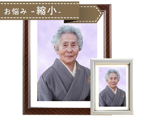 遺影写真を縮小