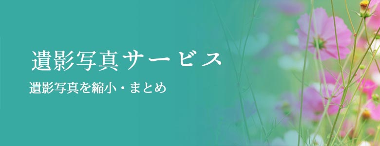 複数の遺影写真を1枚の額にまとめる | 遺影写真工房のPAM